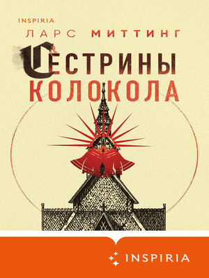 cover image of Сестрины колокола